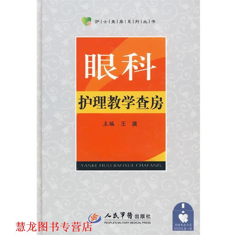 【正版书籍】 眼科学护理教学查房 王瑛 主编 人民军医出版社