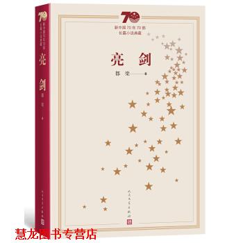 【正版书籍】 新中国70年70部长篇小说典藏:亮剑 都梁 著 人民文学出版社