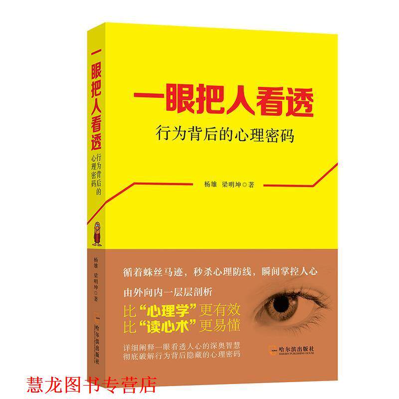 【正版书籍】 一眼把人看透:行为背后的心理密码 杨雄 梁明坤 哈尔滨出版社