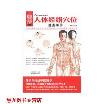 【正版书籍】 人体经络穴位速查手册 李春深著 天津科学技术出版社
