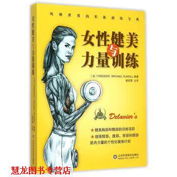 【正版书籍】 女性健美与力量训练 [法] 德拉威尔 著,郭雨霁 译 山东科学技术出版社