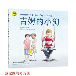 【正版书籍】 我爱我的一年级 吉姆的小狗 [美] 米瑞安·科恩 著,[美] 罗纳德·希姆勒 绘,奥蓝格 译 吉林出版社