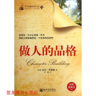 译 社 做人 华盛顿 著 美 书籍 品格 新世界出版 刘辉 正版