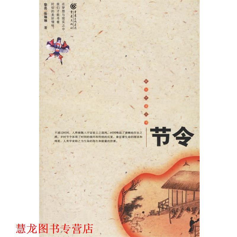 【正版书籍】 节令 黎亮,张琳琳 著 重庆出版社