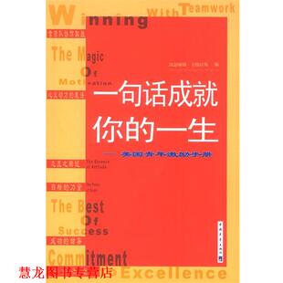 【正版书籍】 一句话成就你的一生:美国青年激励手册 [美]卡维拉斯 著,宋采平 等译 中国青年出版社
