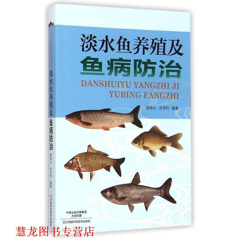 【正版书籍】 淡水鱼养殖及鱼病防治 郭海山,张洪利 编著 河南科学技术出版社