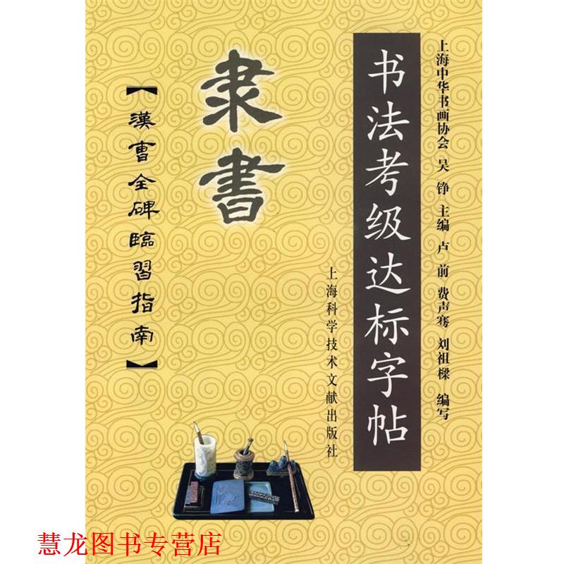 【正版书籍】 隶书-书法考级达标字贴:汉曹全碑临习指南 上海中华书画协会 主编 上海科学技术文献出版社
