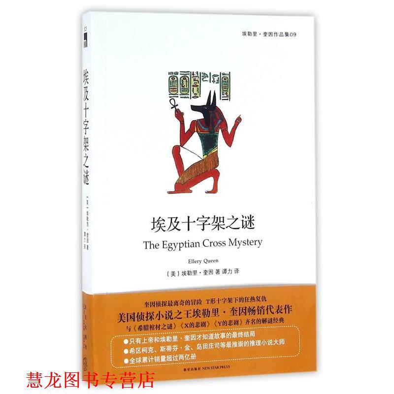 【正版书籍】 埃及十字架之谜 (美)埃勒里·奎因著 新星出版社