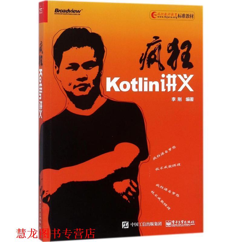 【正版书籍】 疯狂Kotlin讲义 李刚 著 电子工业出版社