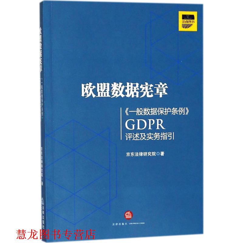 【正版书籍】 欧盟数据宪章—《一般数据保护条例》评述及实务指引 京东法律研究院 著 法律出版社