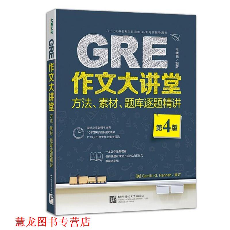 【正版书籍】 新东方 GRE作文大讲堂:方法、素材、题库逐题精讲 韦晓亮 北京语言大学出版社