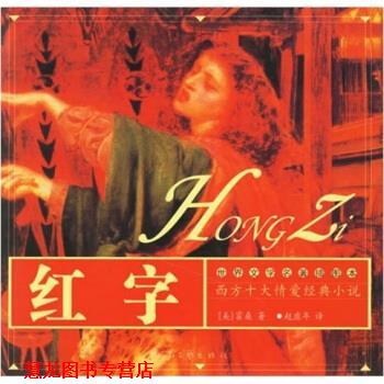 【正版书籍】 西方十大情爱经典小说·世界文学名著插图本:红字 [美] 霍桑（Hawthorne.N.） 著,赵虚年 译 河南文艺出版社