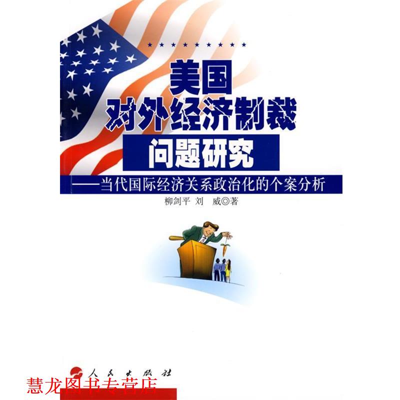 【正版书籍】 美国对外经济制裁问题研究-当代国际经济关系政治化的个案分析 柳剑平,刘威 著 人民出版社