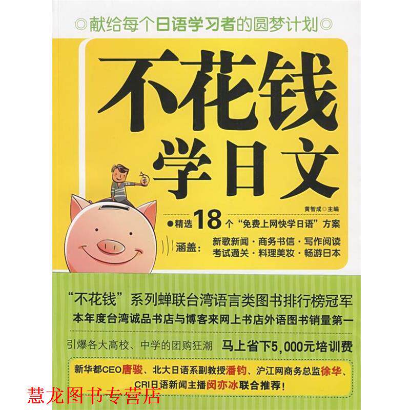 【正版书籍】 不花钱学日文 黄智成　主编 外语教学与研究出版社