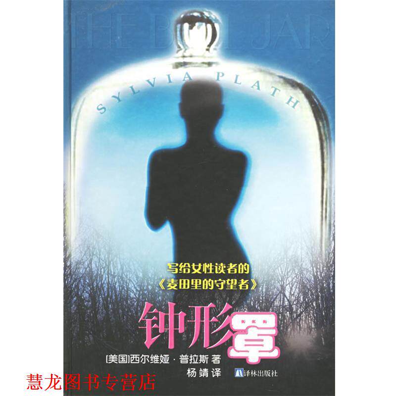 【正版书籍】 钟形罩—译林世界文学名著 (美)普拉斯(Plath,S.) 著,杨靖 译 译林出版社