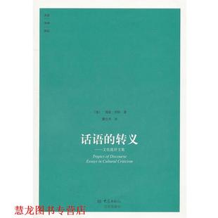【正版书籍】 话语的转义 (美)怀特,海登　著,董立河　译 大象出版社