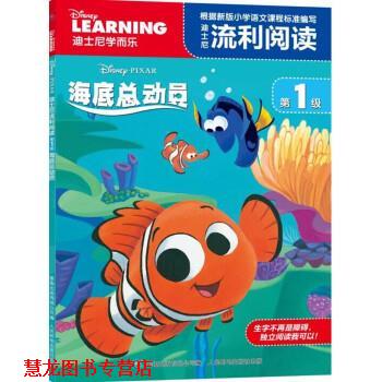 【正版书籍】 海底总动员-迪士尼学而乐-级 迪士尼 著,童趣出版有限公司 编 人民邮电出版社