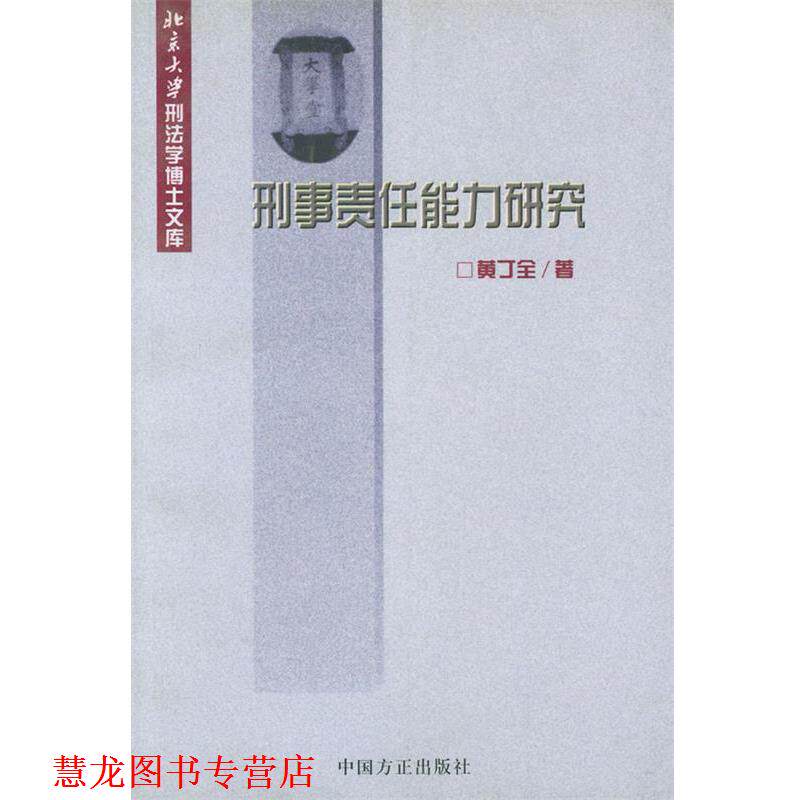 【正版书籍】 刑事责任能力研究—北京大学刑法学博士文库 黄丁全 著 中国方正出版社
