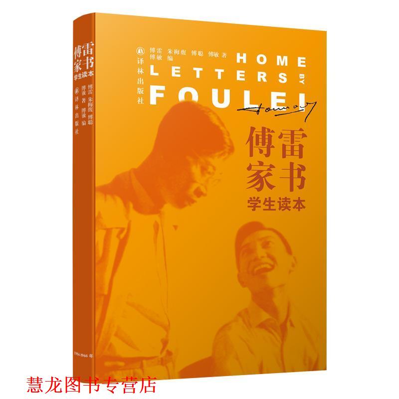 【正版书籍】 傅雷家书 傅雷,朱梅馥,傅聪著,傅敏编 译林出版社
