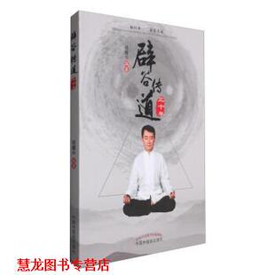 【正版书籍】 辟谷传道三十年 胡耀中 中国中医药出版社