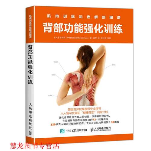 【正版书籍】 肌肉训练彩色解剖图谱:背部功能强化训练 【美】·斯特里亚诺(Philip Striano) 人民邮电出版社