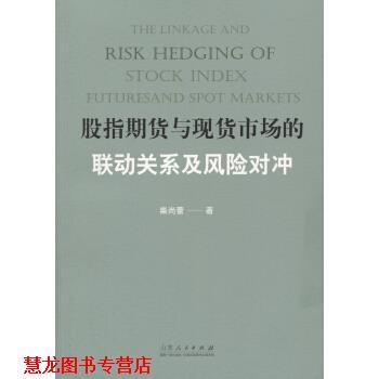 【正版书籍】 股指期货与现货市场的联动关系及风险对冲 柴尚蕾 山东人民出版社