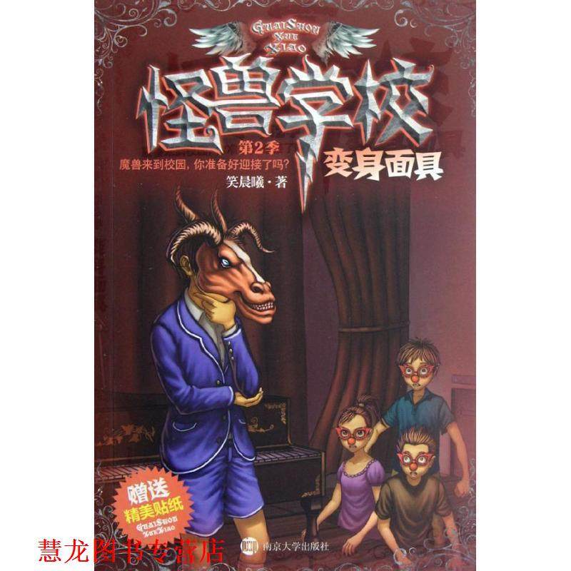 【正版书籍】 怪兽学校 第2季 变身面具 笑晨曦 南京大学出版社