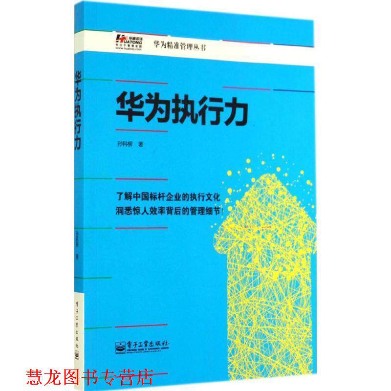 【正版书籍】 华为执行力 孙科柳 电子工业出版社