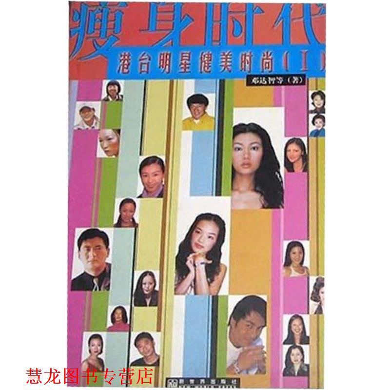 【正版书籍】 时代: 港台明星健美时尚 邓达智 新世界出版社