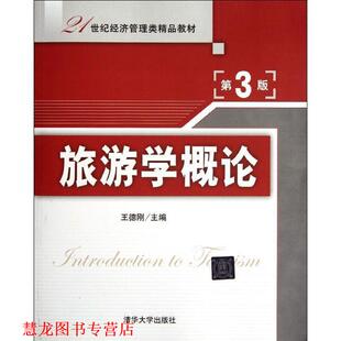 旅游学概论 书籍 王德刚 主编 社 清华大学出版 正版