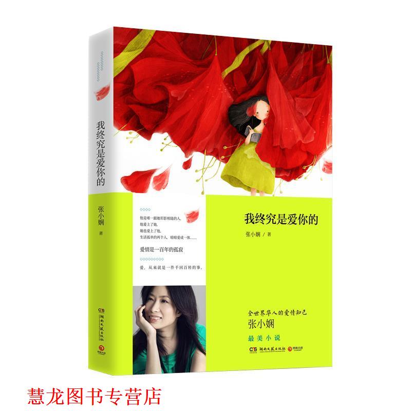 【正版书籍】 我终究是爱你的 张小娴 湖南文艺出版社
