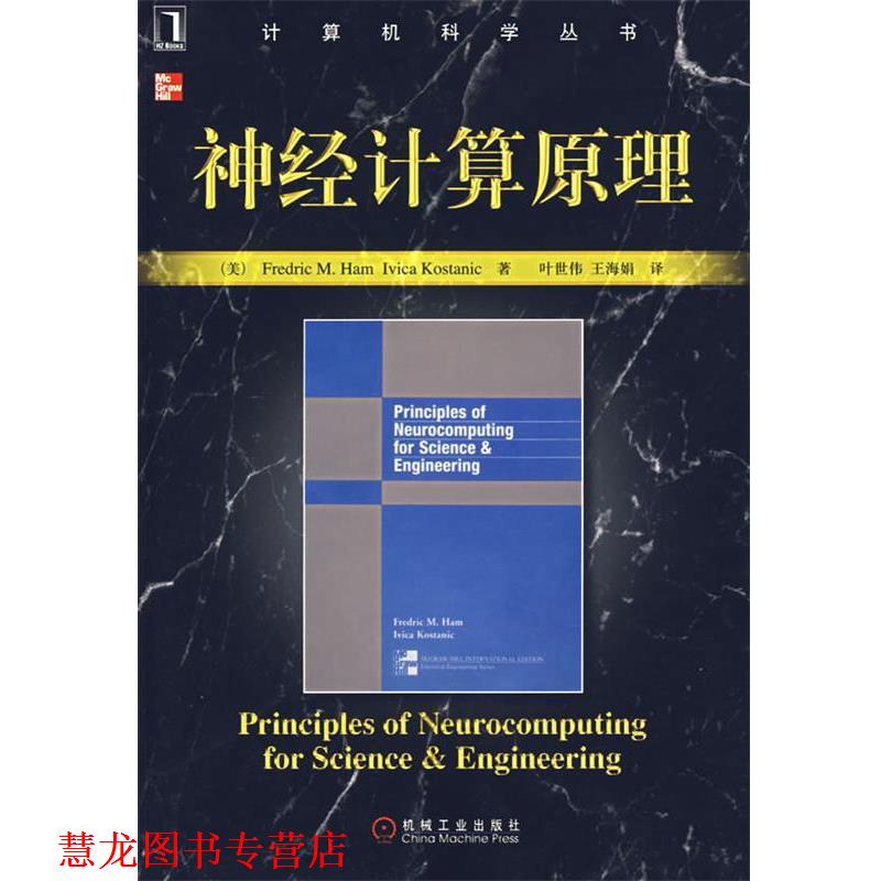 【正版书籍】 神经计算原理 (美)哈姆,(美)科斯塔尼克 著,叶世伟,王海娟 译 机械工业出版社