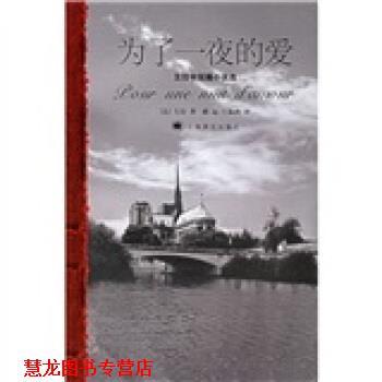 【正版书籍】 为了一夜的爱:左拉中短篇小说选 [法] 左拉 著,郝运,王振孙 译 上海译文出版社