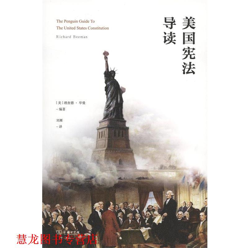 【正版书籍】 美国宪法导读 理查德·毕曼（RichardBeeman）,刘雁 商务印书馆