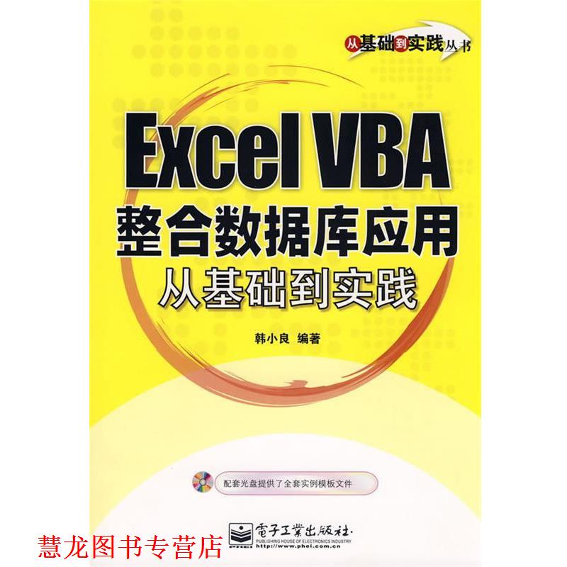 【正版书籍】 Excel VBA 整合数据库应用从基础到实践 韩小良 编著 电子工业出版社