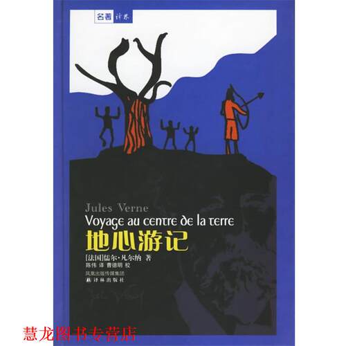 【正版书籍】 地心游记 译林世界文学名著 （法）凡尔纳（Verne,J.）著,陈伟 译 译林出版社