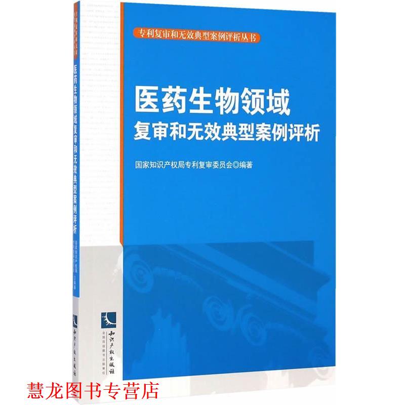 【正版书籍】 医药生物领域复审和无效典型案例评析 国家知识产权局专利复审委员会　著 知识产权出版社