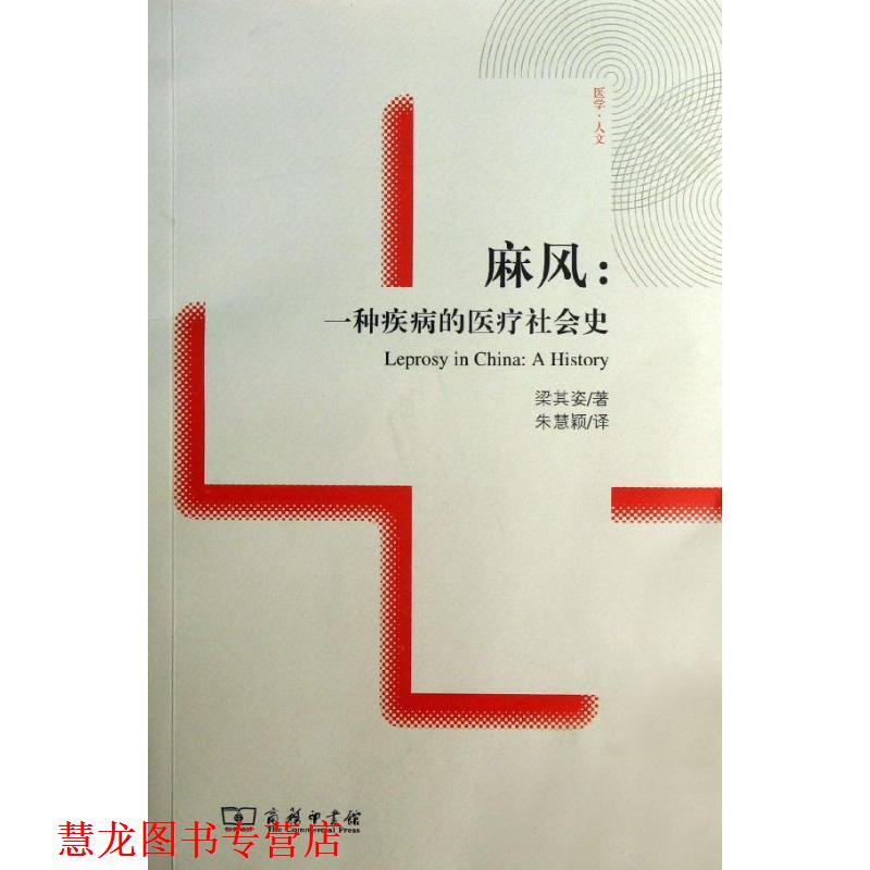 【正版书籍】 麻风：一种疾病的医疗社会史 梁其姿　著,朱慧颖　译 商务印书馆