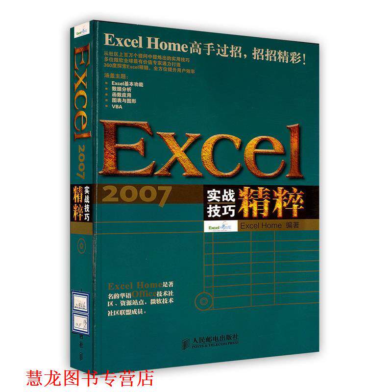 【正版书籍】 Excel 2007实战技巧精粹 ExcelHome编著 人民邮电出版社