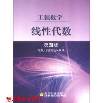 【正版书籍】 工程数学:线性代数 同济大学应用数学系 编 高等教育出版社