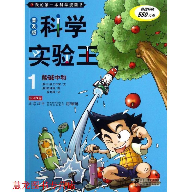 【正版书籍】 我的本科学漫画书·普及版:科学实验王1 酸碱中和 [韩] 小熊工作室 编,[韩] 弘钟贤 绘,徐月珠 译 二十一世纪出版社