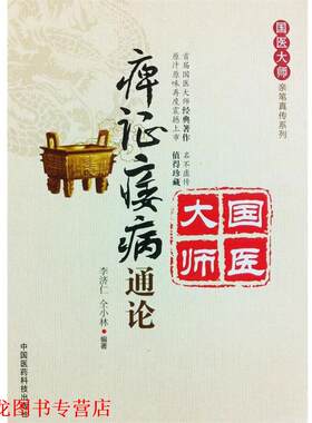 【正版书籍】 痹证痿病通论 李济仁, 仝小林 中国医药科技出版社