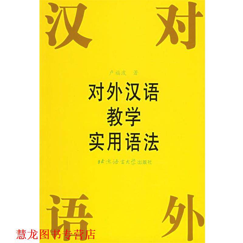 【正版书籍】 对外汉语教学实用语法 卢福波 著 北京语言大学出版社