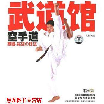 【正版书籍】 武道馆空手道基础与实战的技法 中映·良品　编