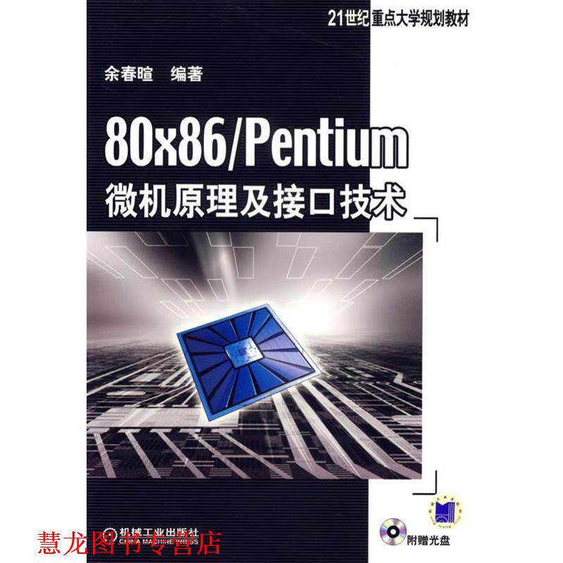 【正版书籍】 80×86entium微机原理及接口技术 余春暄 著 机械工业出版社