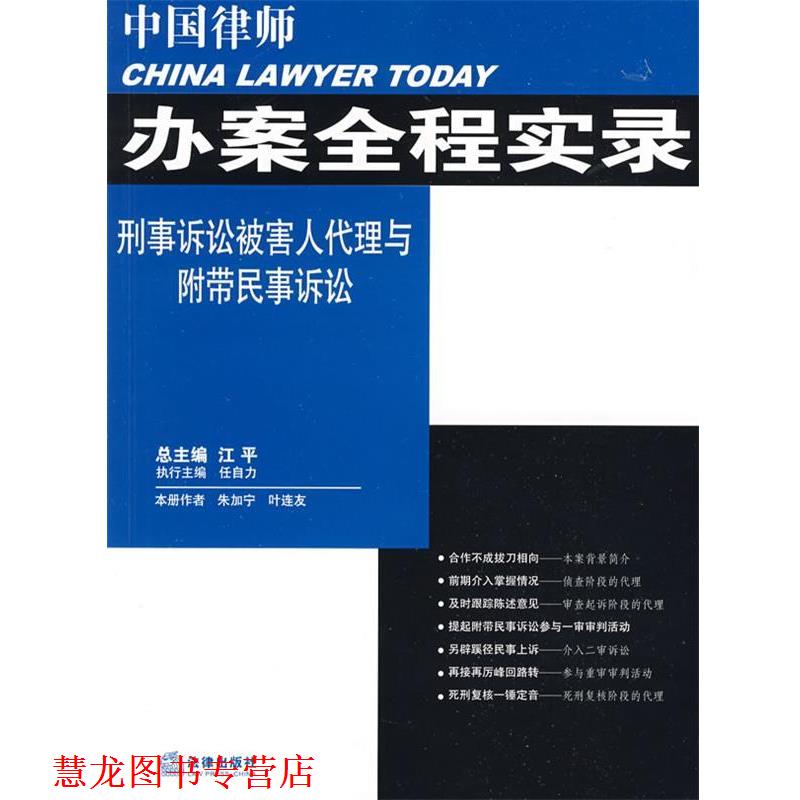 【正版书籍】 中国律师办案全程实录:刑事诉讼被害人代理与附带民事诉讼 朱加宁,叶连友 著 法律出版社