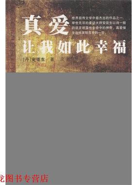 【正版书籍】 真爱让我如此幸福 [丹]安徒生 著（Andersen,H.C.）,流帆 译 国际文化出版公司