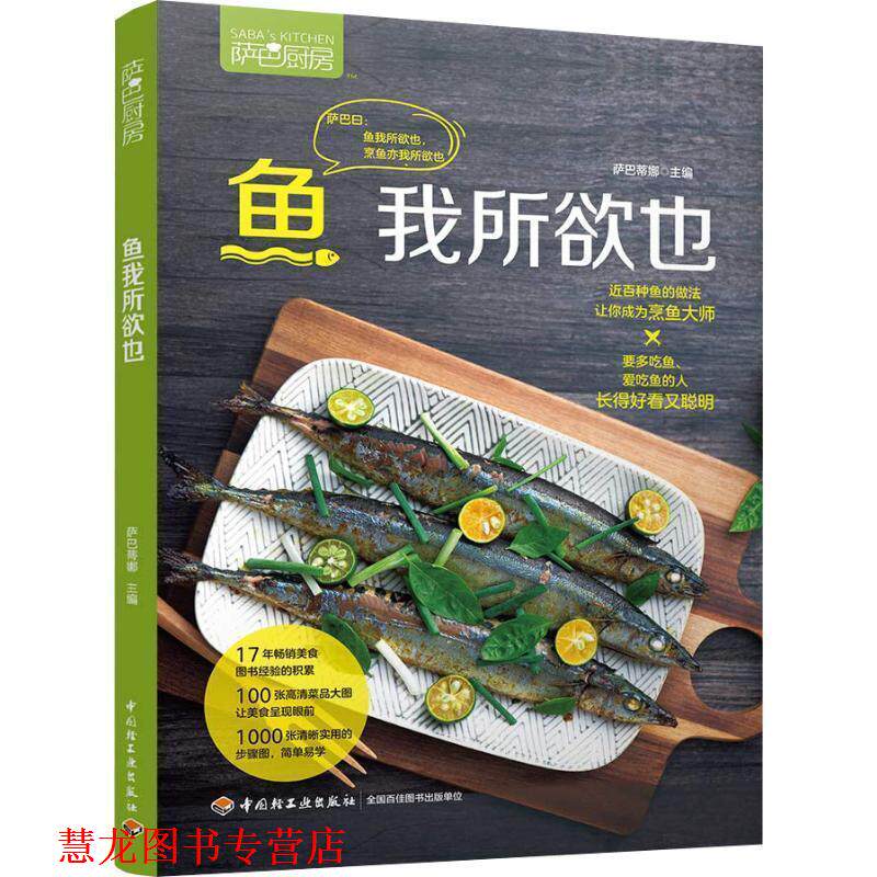 【正版书籍】 萨巴厨房 鱼我所欲也 萨巴蒂娜 中国轻工业出版社