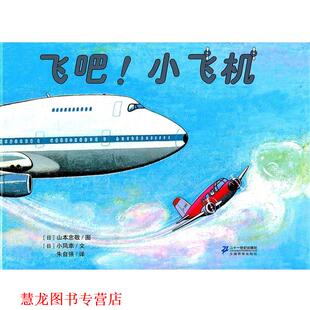 【正版书籍】 飞吧！小飞机 花木马绘本坊 (日)山本忠敬图,(日)小风幸文,朱自强 21世纪出版社