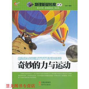 【正版书籍】 物理能量转换世界:奇妙的力与运动 吴波 编著 现代出版社